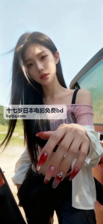  - 十七岁日本电影免费bd资源