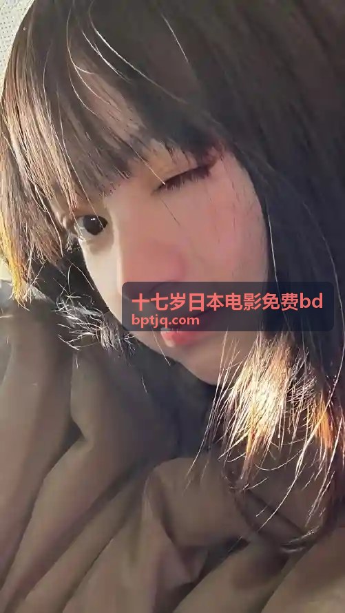  - 十七岁日本电影免费bd资源
